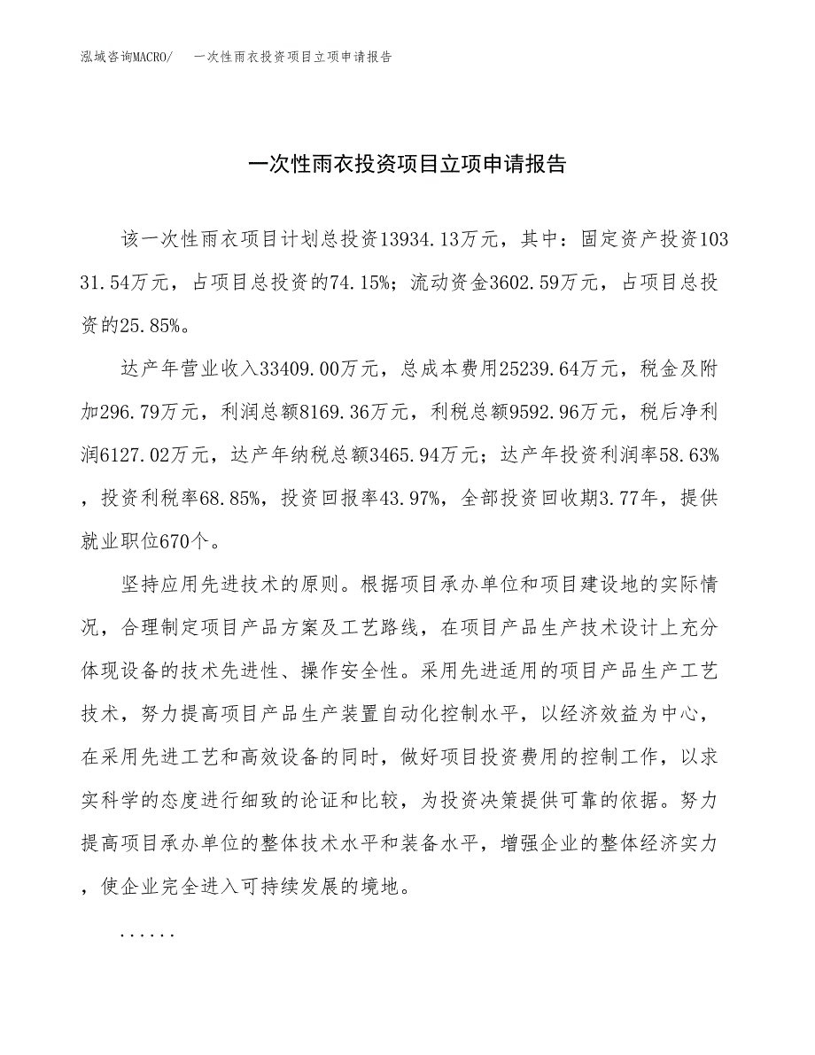 关于建设一次性雨衣投资项目立项申请报告.docx_第1页