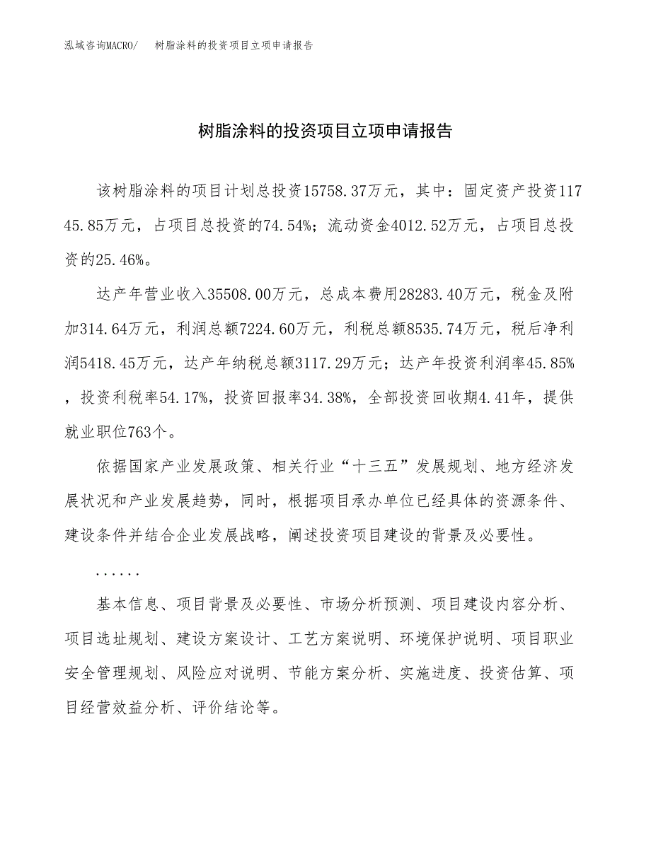 关于建设树脂涂料的投资项目立项申请报告.docx_第1页