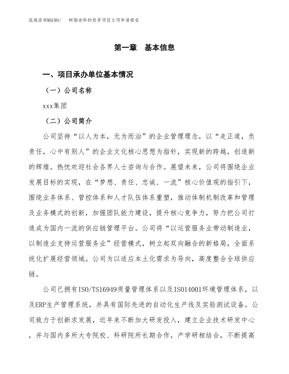 关于建设树脂涂料的投资项目立项申请报告.docx_第2页