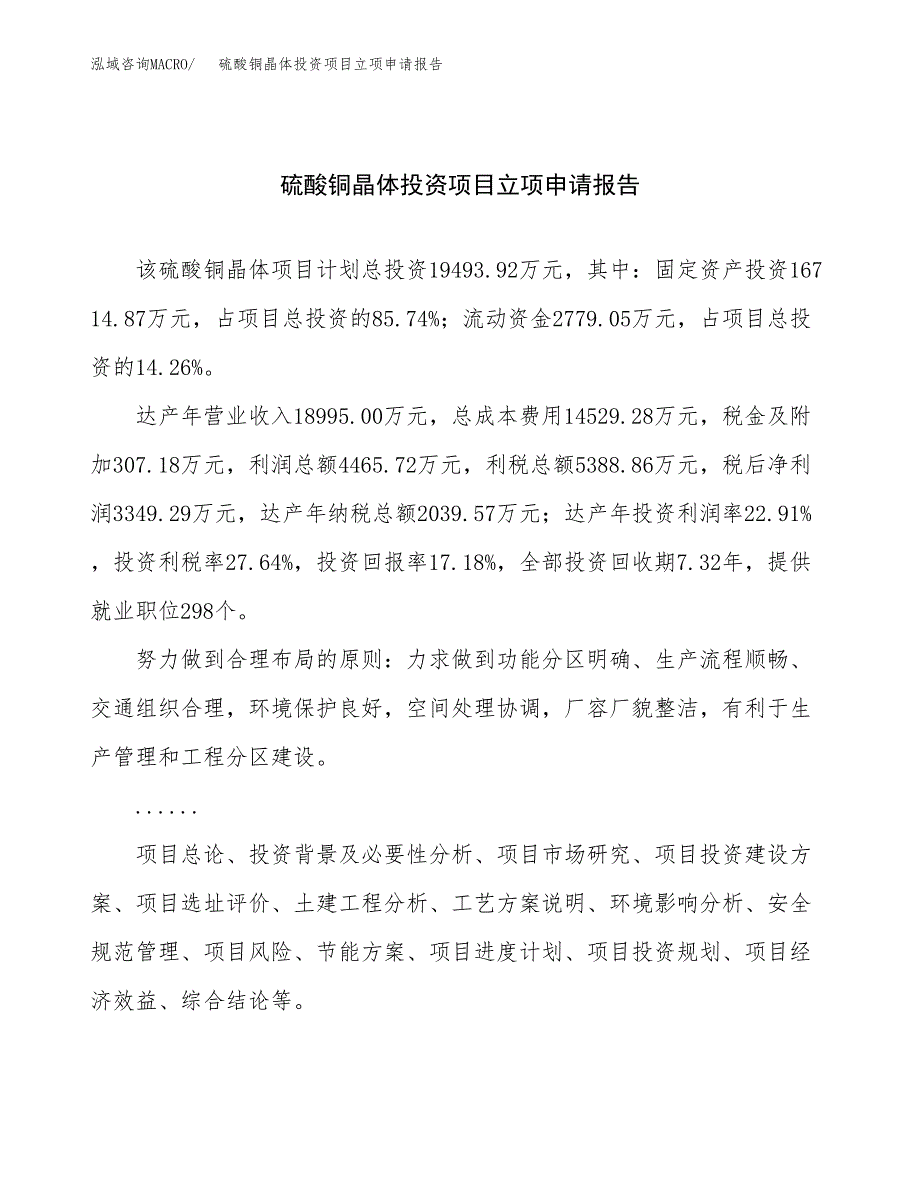 关于建设硫酸铜晶体投资项目立项申请报告.docx_第1页