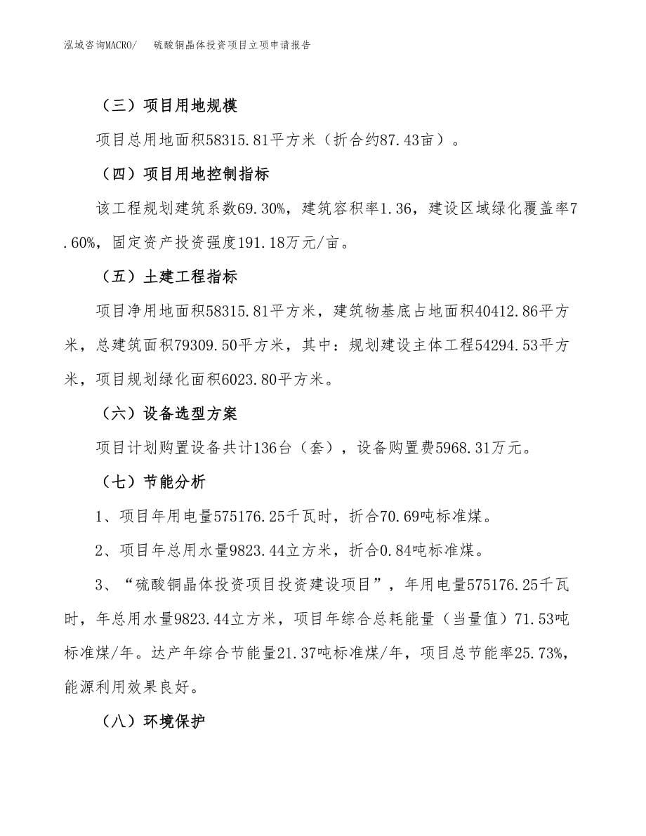 关于建设硫酸铜晶体投资项目立项申请报告.docx_第5页