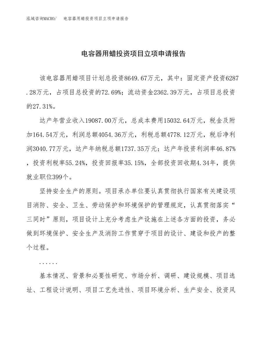 关于建设电容器用蜡投资项目立项申请报告.docx_第1页