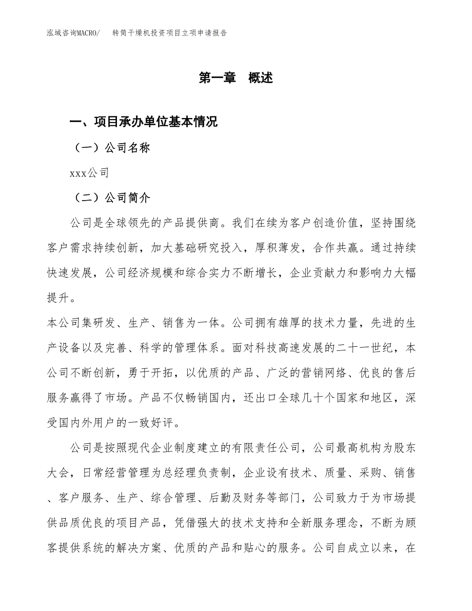 关于建设转筒干燥机投资项目立项申请报告.docx_第2页