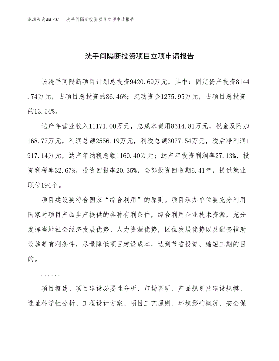 关于建设洗手间隔断投资项目立项申请报告.docx_第1页