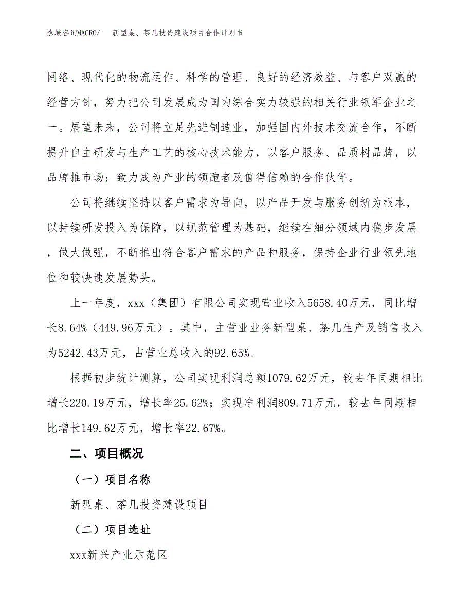 新型桌、茶几投资建设项目合作计划书（样本）_第2页