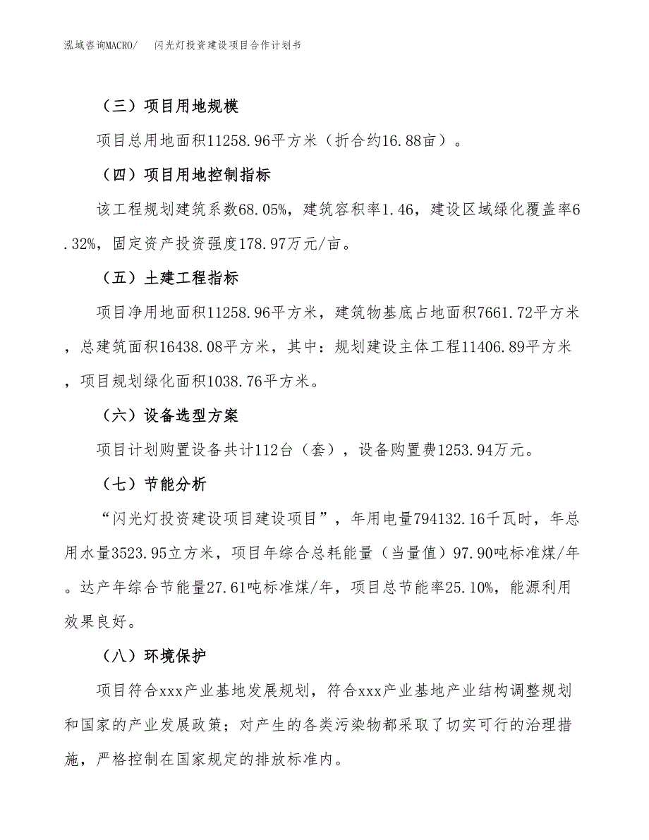 闪光灯投资建设项目合作计划书（样本）_第3页