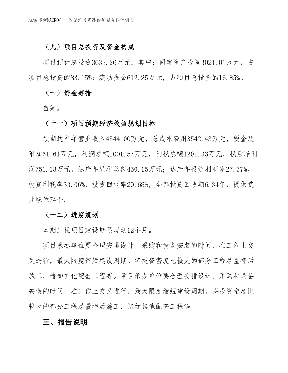 闪光灯投资建设项目合作计划书（样本）_第4页