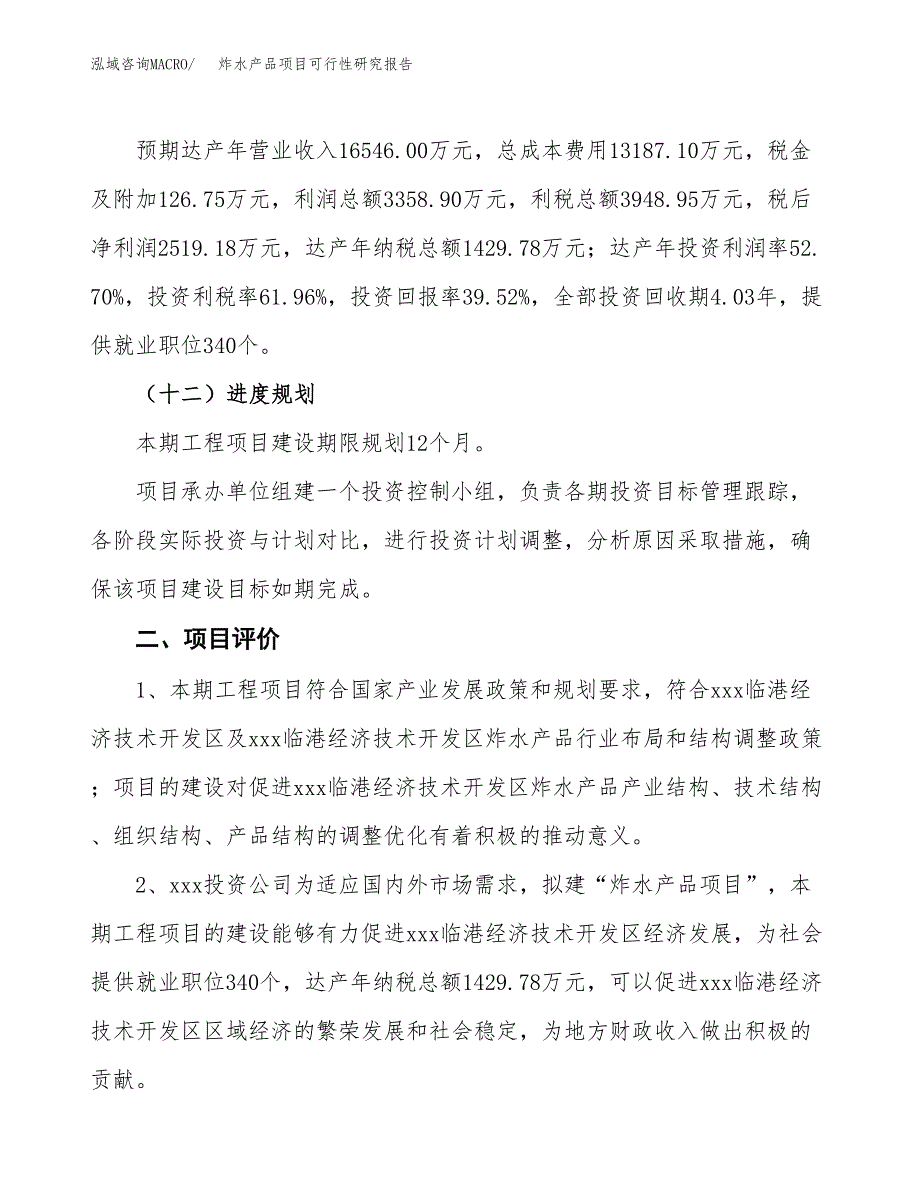 关于投资建设炸水产品项目可行性研究报告.docx_第4页