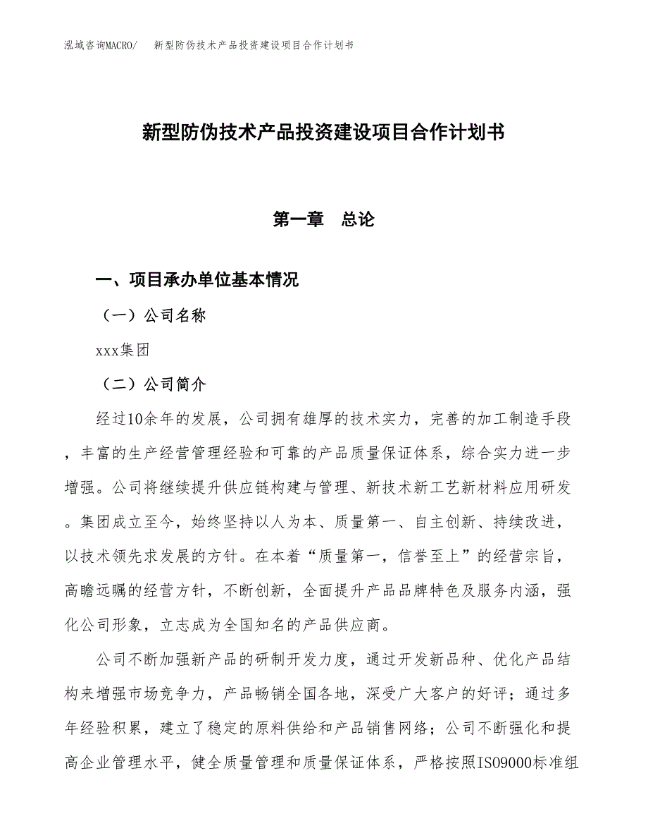 新型防伪技术产品投资建设项目合作计划书（样本）_第1页