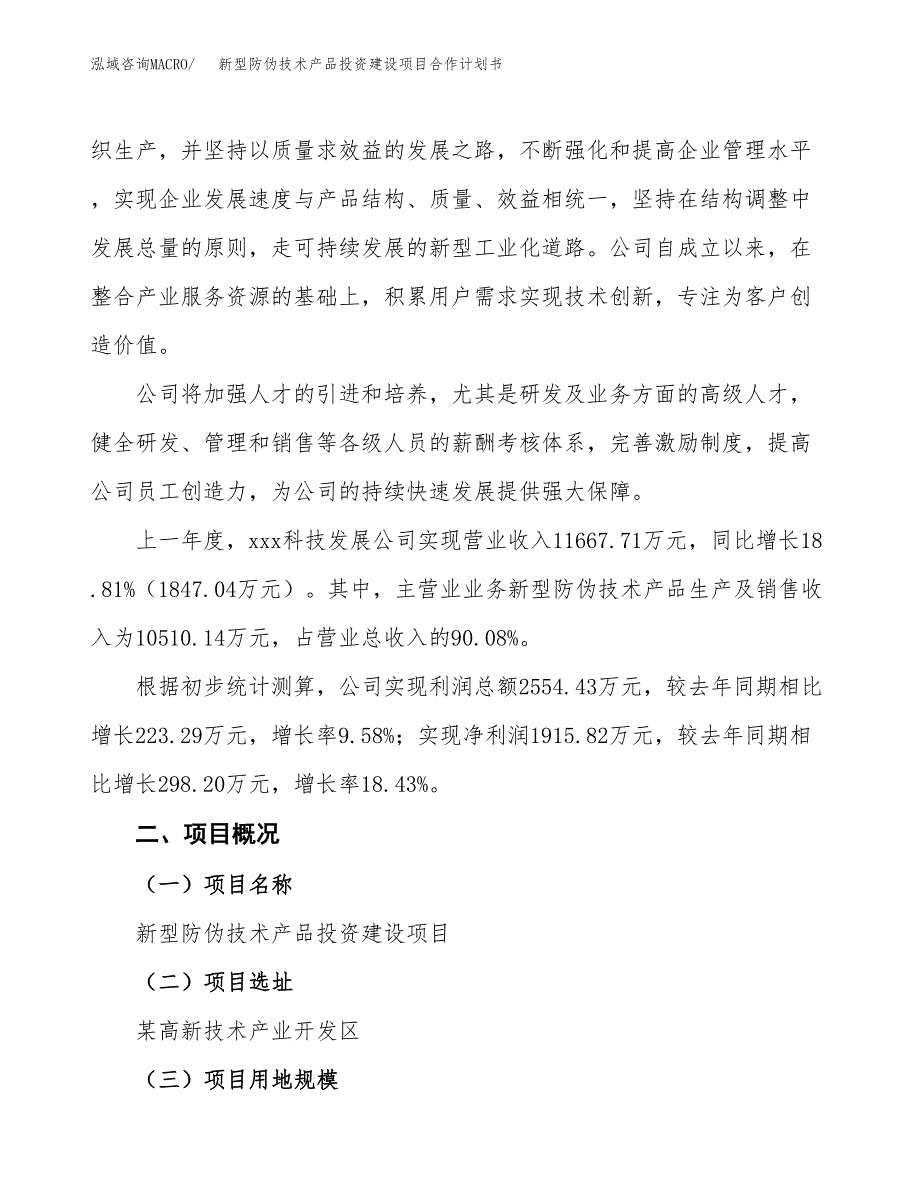 新型防伪技术产品投资建设项目合作计划书（样本）_第2页