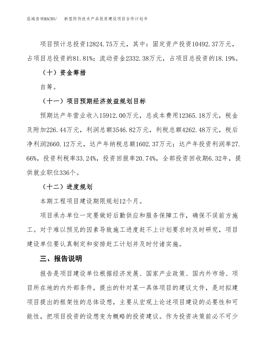 新型防伪技术产品投资建设项目合作计划书（样本）_第4页