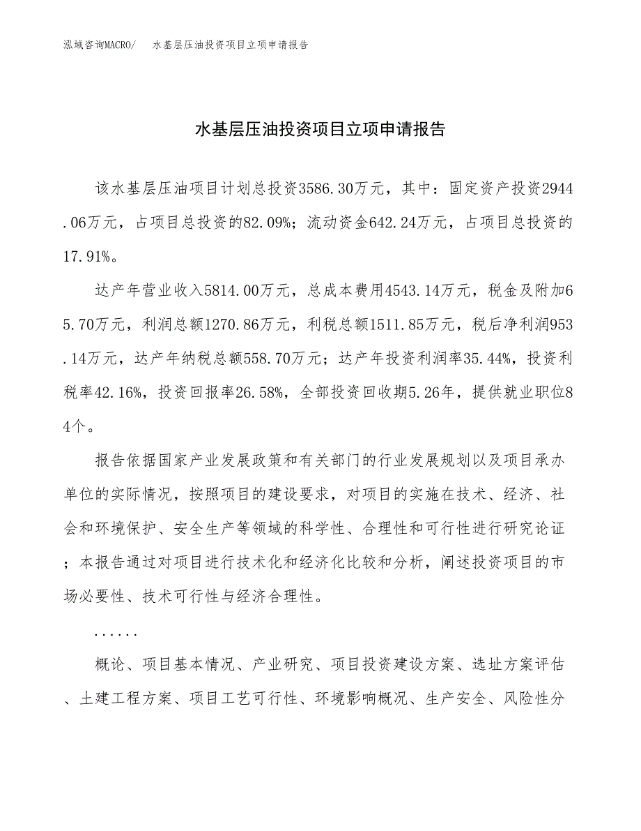 关于建设水基层压油投资项目立项申请报告.docx_第1页