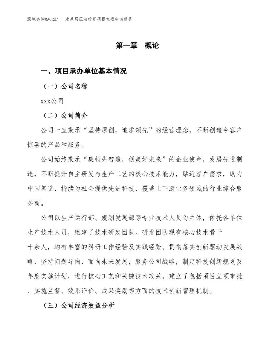 关于建设水基层压油投资项目立项申请报告.docx_第3页