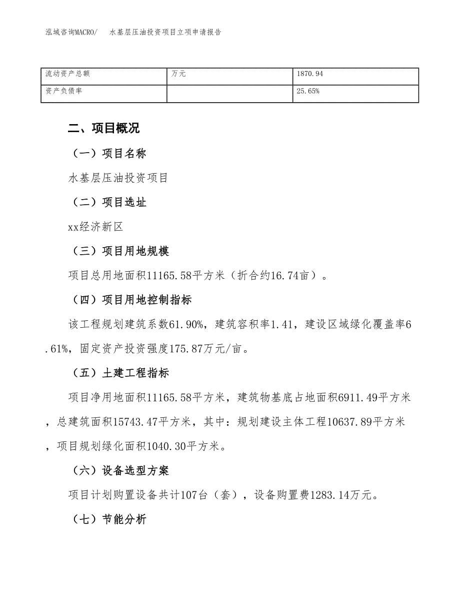 关于建设水基层压油投资项目立项申请报告.docx_第5页