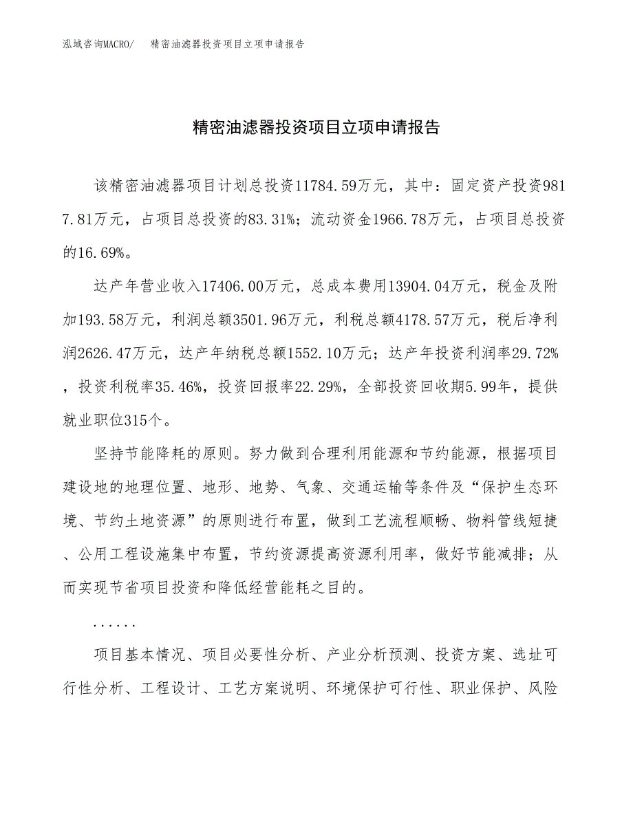 关于建设精密油滤器投资项目立项申请报告.docx_第1页