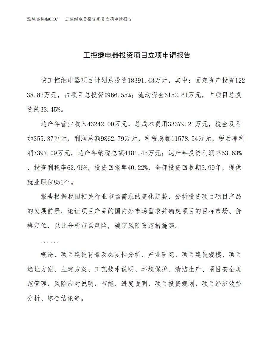 关于建设工控继电器投资项目立项申请报告.docx_第1页