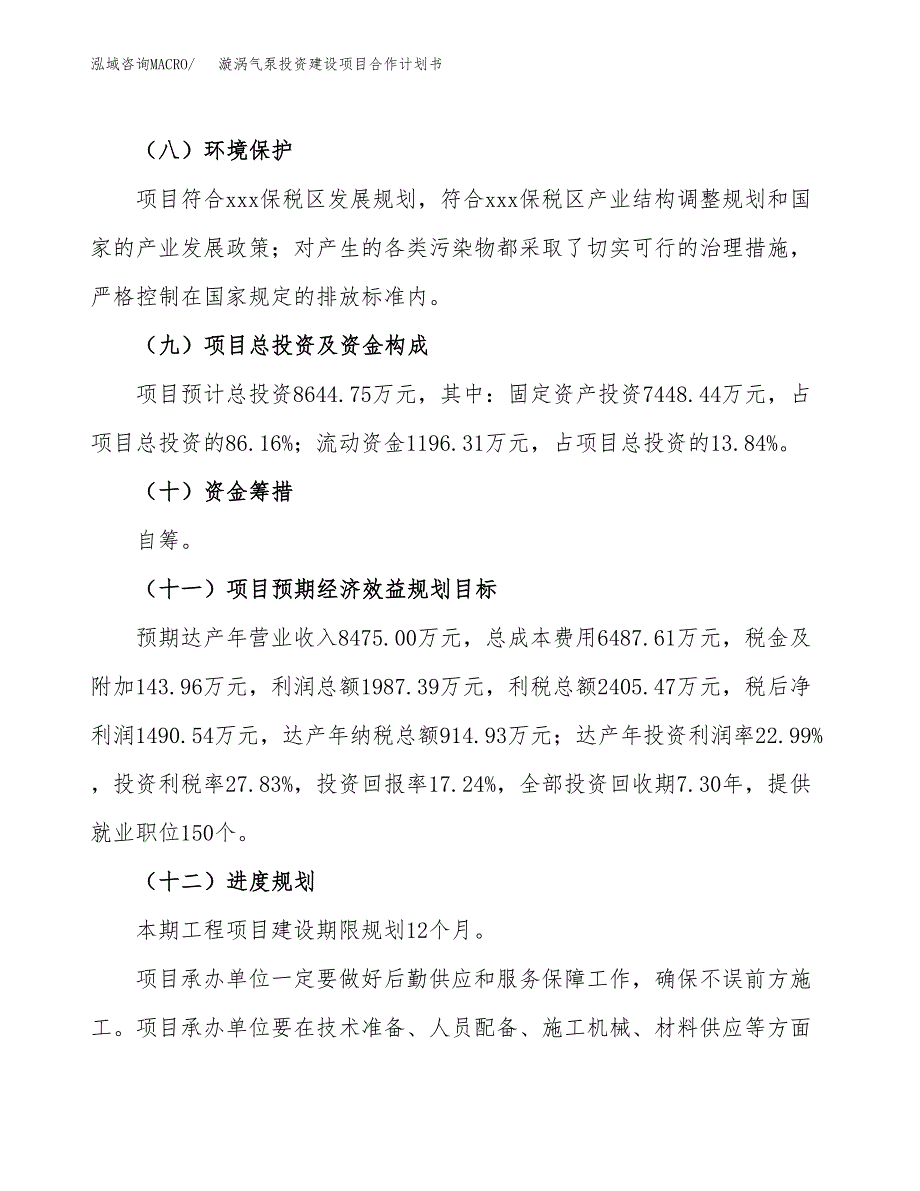 漩涡气泵投资建设项目合作计划书（样本）_第4页