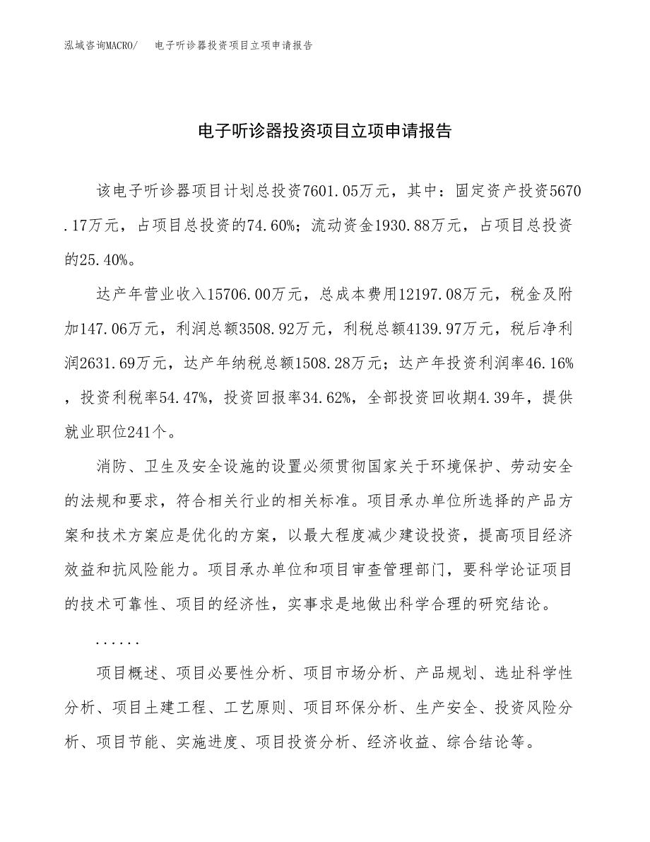 关于建设电子听诊器投资项目立项申请报告.docx_第1页