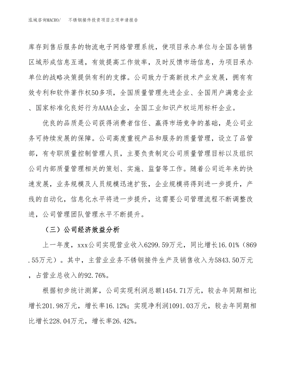 关于建设不锈钢接件投资项目立项申请报告.docx_第4页