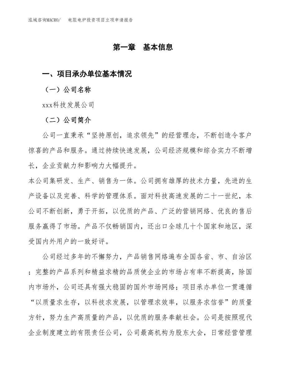 关于建设电阻电炉投资项目立项申请报告.docx_第2页