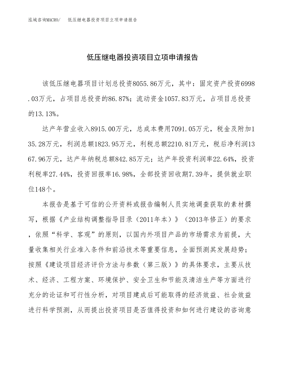 关于建设配电控制柜投资项目立项申请报告.docx_第1页