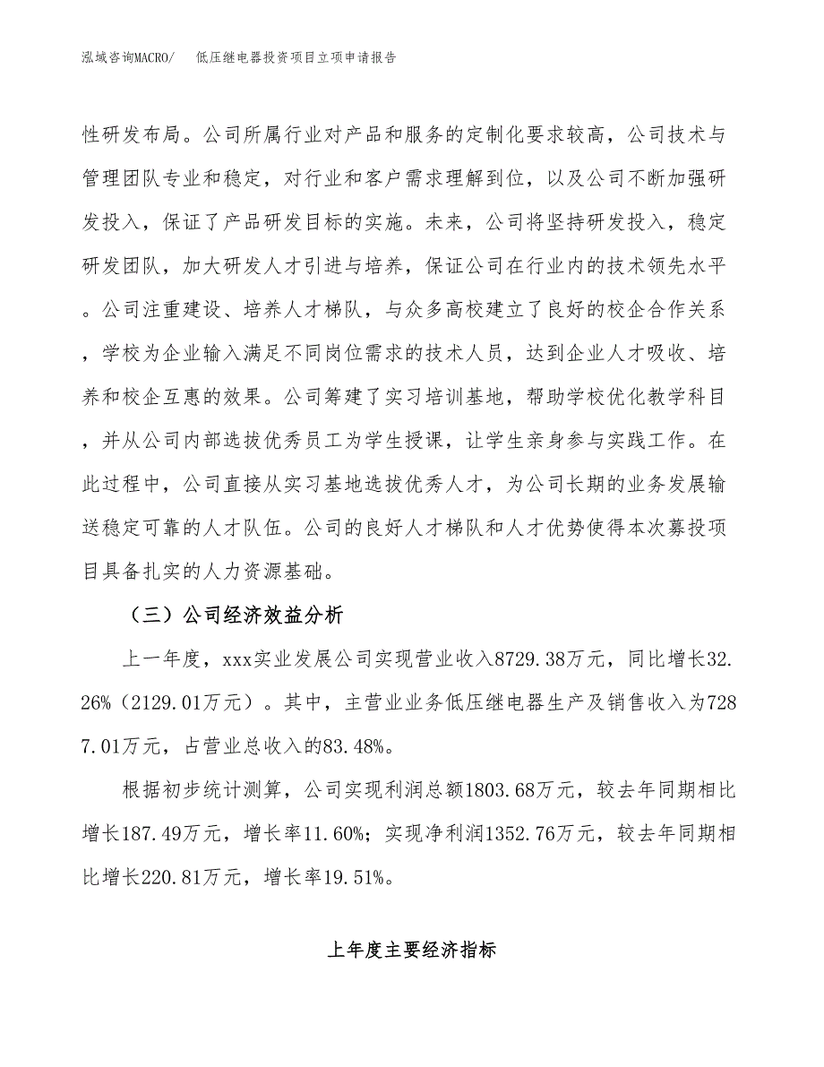 关于建设配电控制柜投资项目立项申请报告.docx_第4页