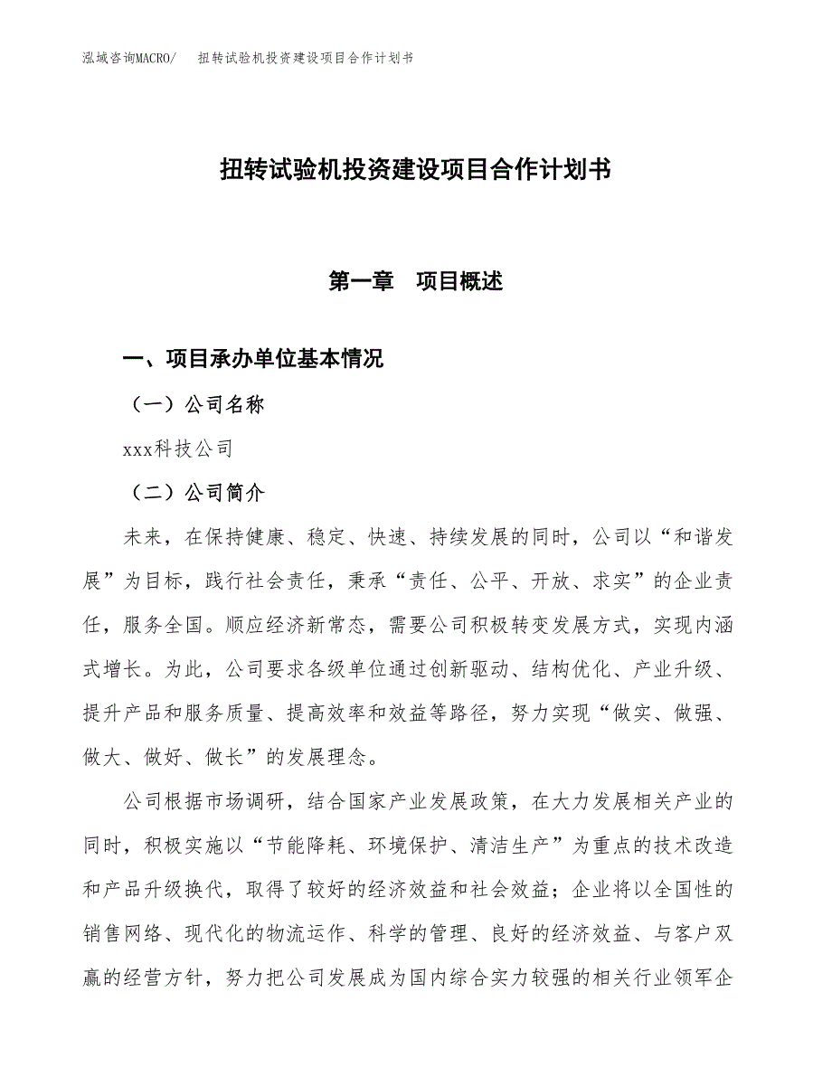 扭转试验机投资建设项目合作计划书（样本）_第1页