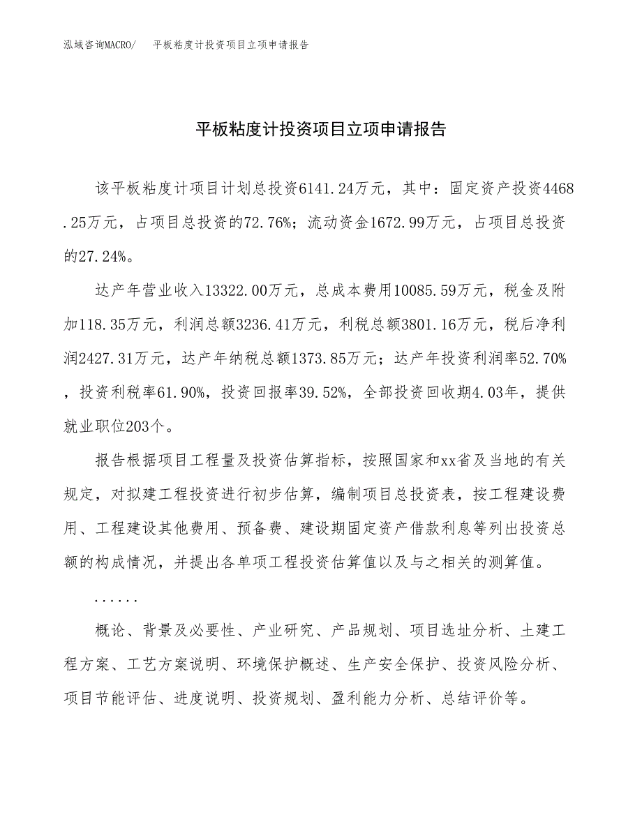 关于建设平板粘度计投资项目立项申请报告.docx_第1页