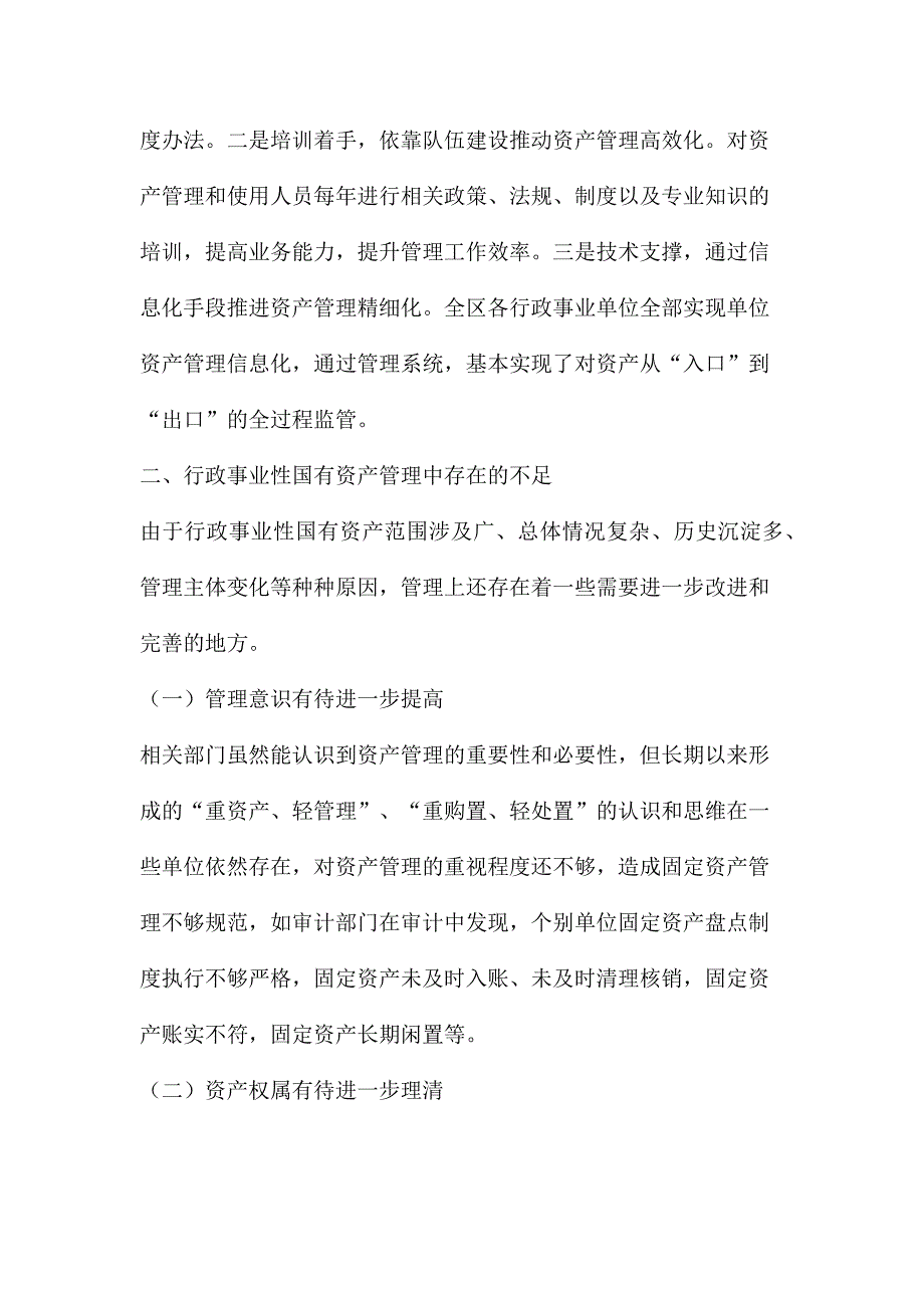 关于国有资产管理情况的调研报告汇编_第2页