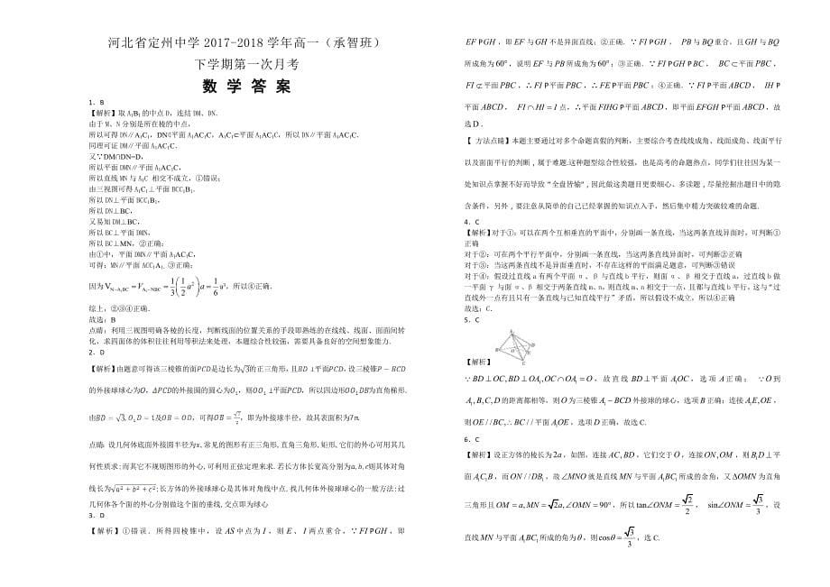 【100所名校】河北省2017-2018年高一（承智班）（下）学期第一次月考数学试题（解析版）.doc_第5页