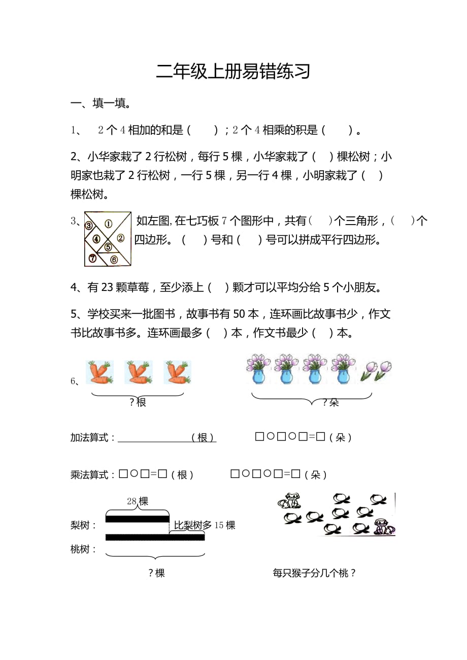 二年级上册数学试题-易错题7苏教版（2014秋）（无答案）_第1页