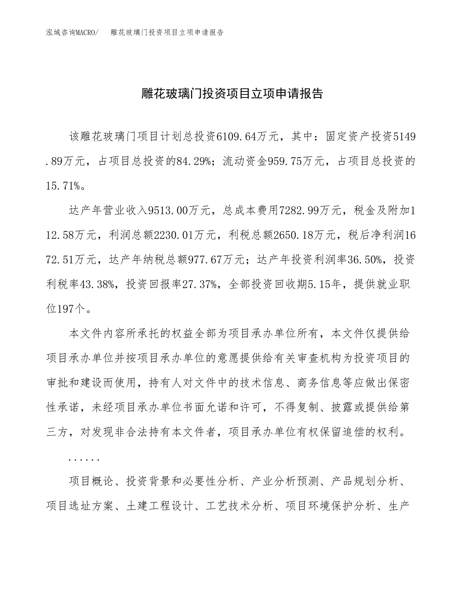 关于建设雕花玻璃门投资项目立项申请报告.docx_第1页