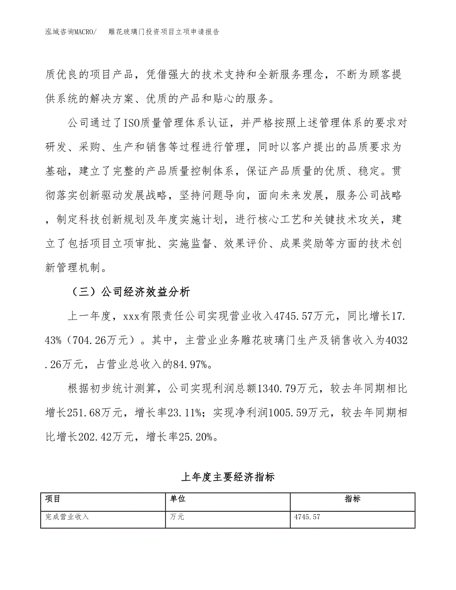 关于建设雕花玻璃门投资项目立项申请报告.docx_第4页