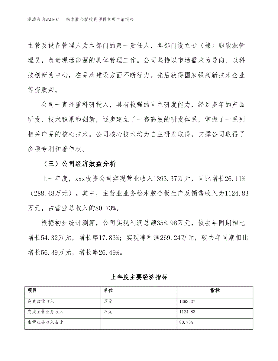 关于建设松木胶合板投资项目立项申请报告.docx_第3页