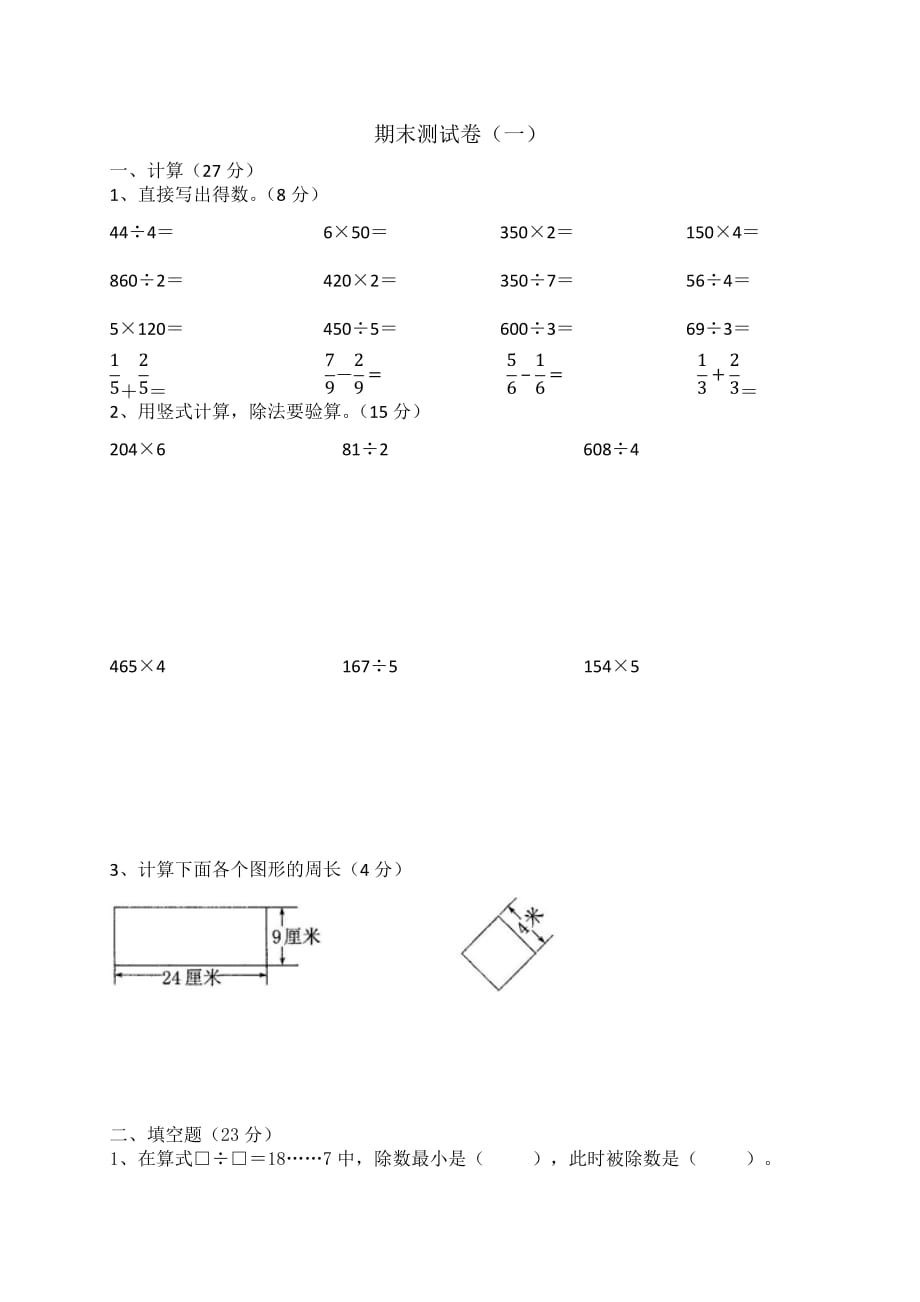 三年级上册数学期末试题质量检测苏教版1_第1页