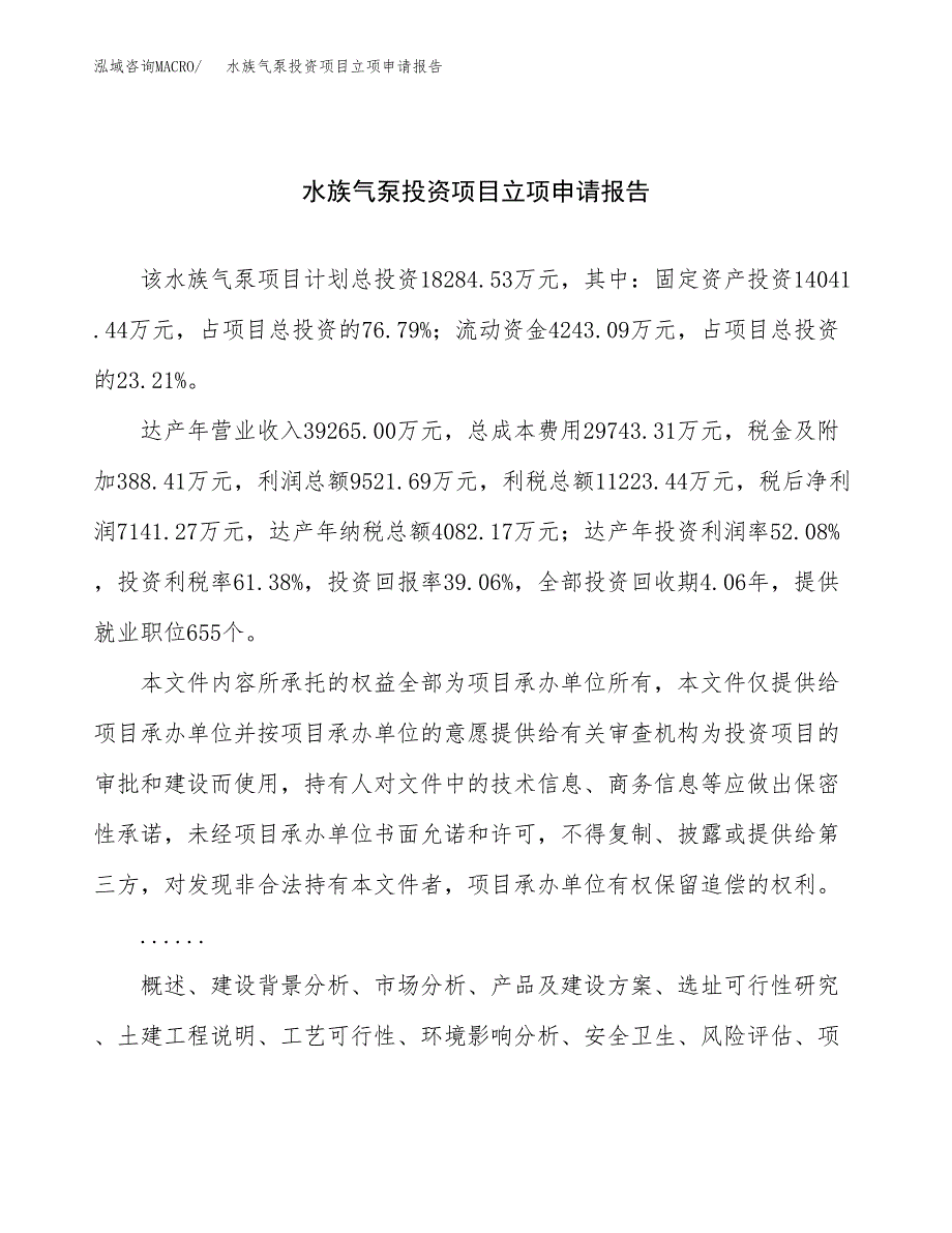 关于建设水族气泵投资项目立项申请报告.docx_第1页