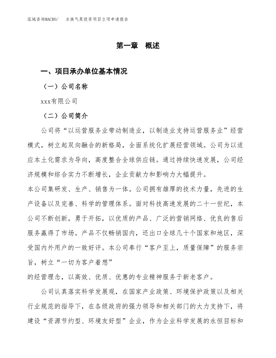 关于建设水族气泵投资项目立项申请报告.docx_第3页