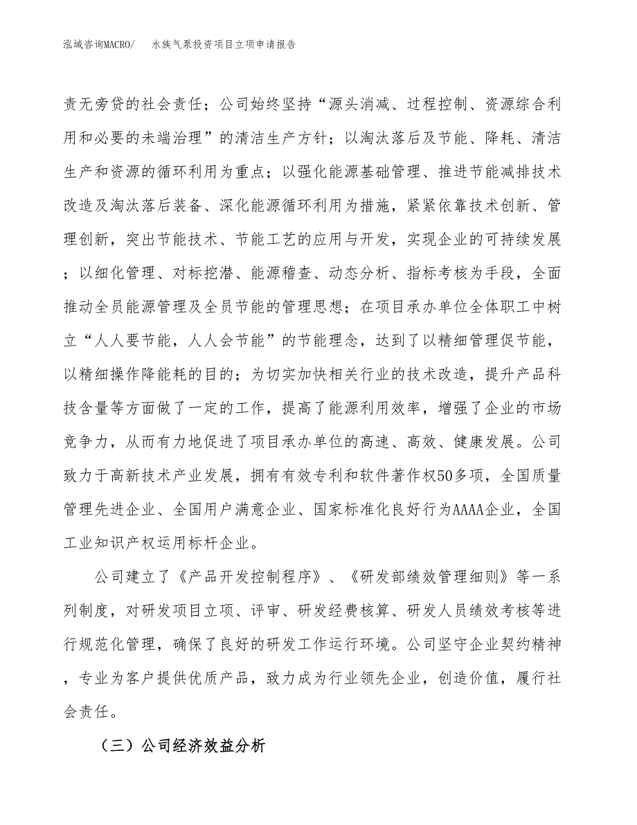 关于建设水族气泵投资项目立项申请报告.docx_第4页