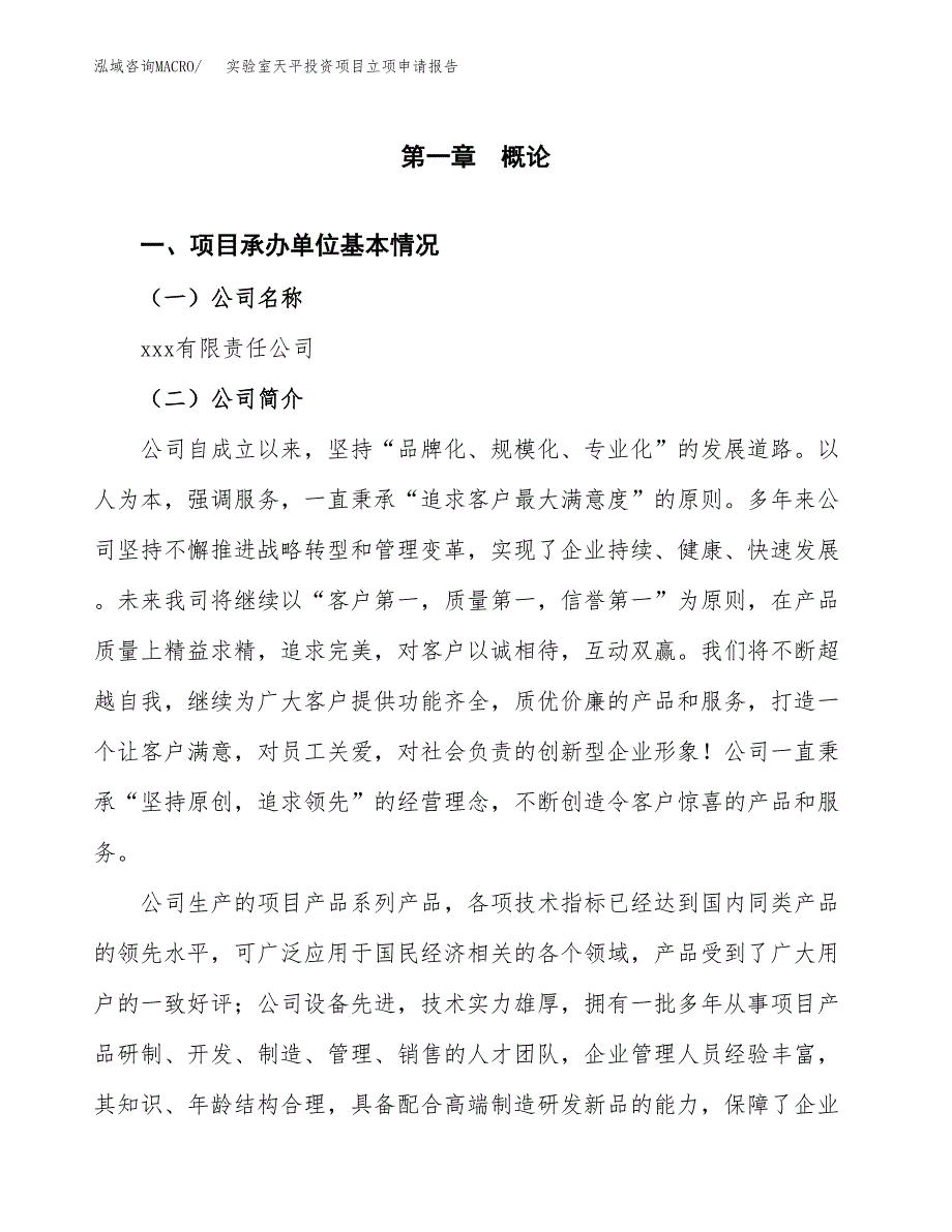 关于建设实验室天平投资项目立项申请报告.docx_第2页