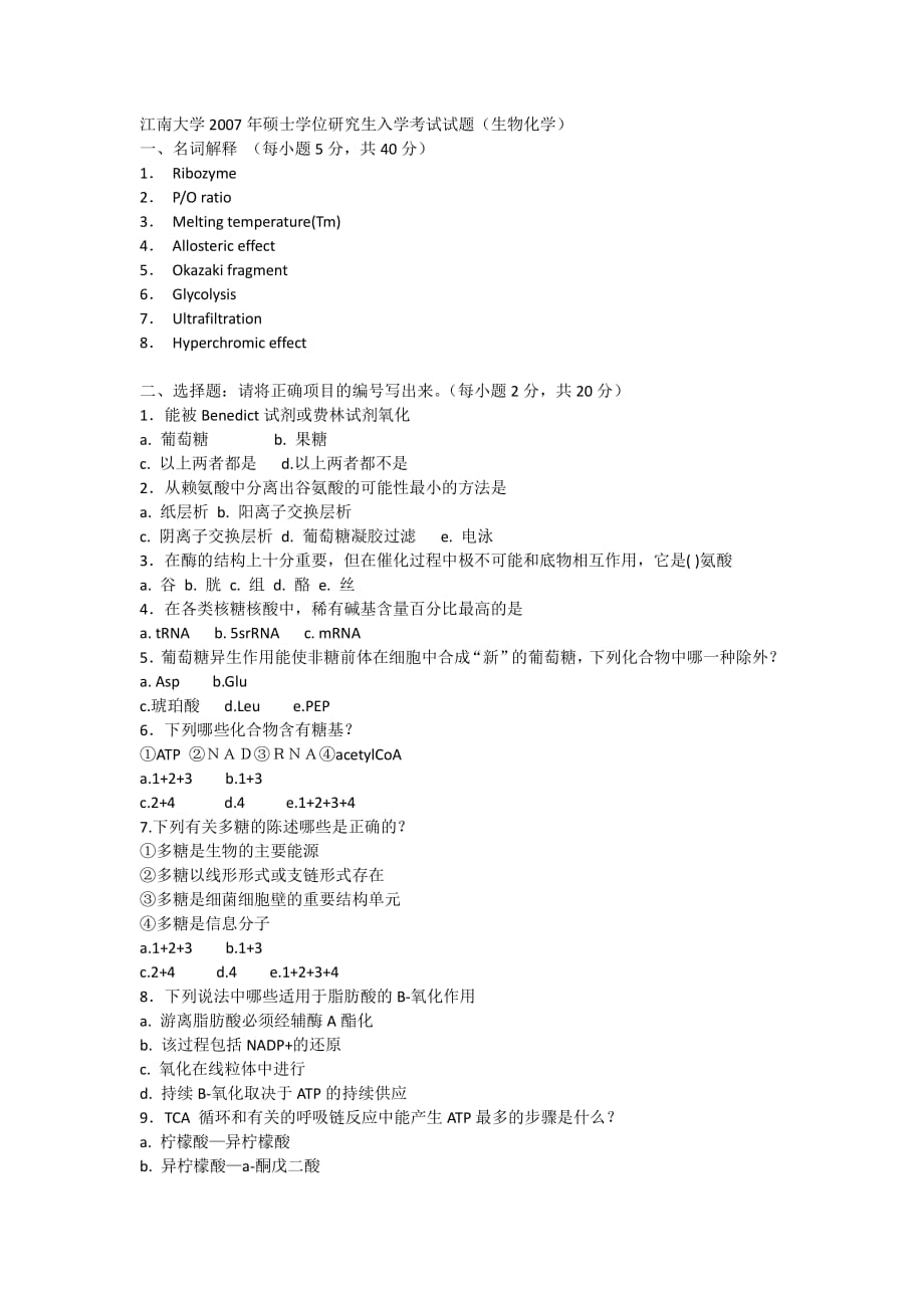 江南大学生物化学真题2007-2013年_第1页