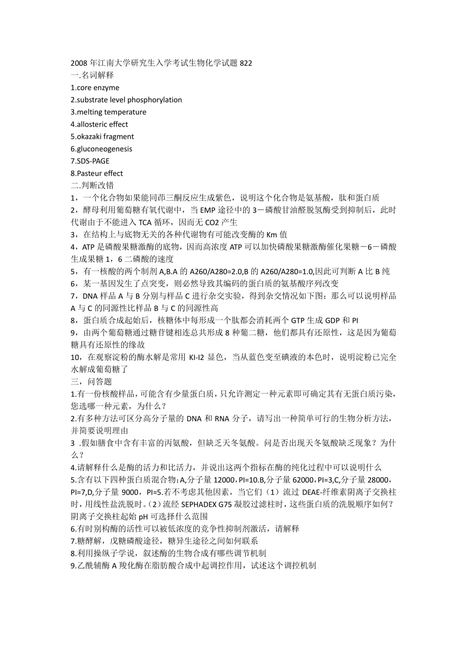 江南大学生物化学真题2007-2013年_第3页