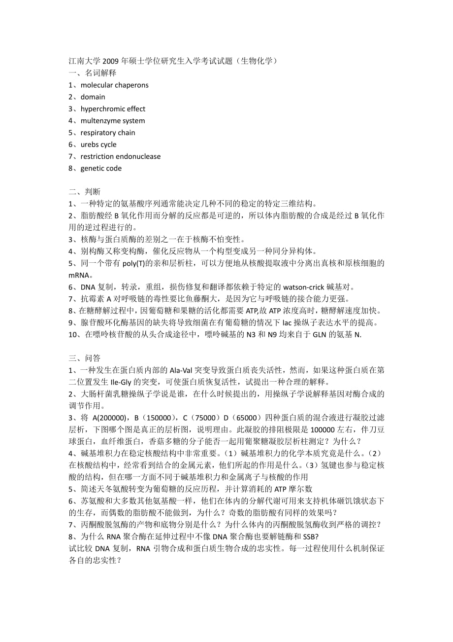 江南大学生物化学真题2007-2013年_第4页