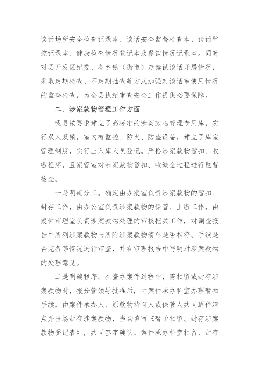 XX县纪委案件监督管理室监督检查工作情况汇报_第4页