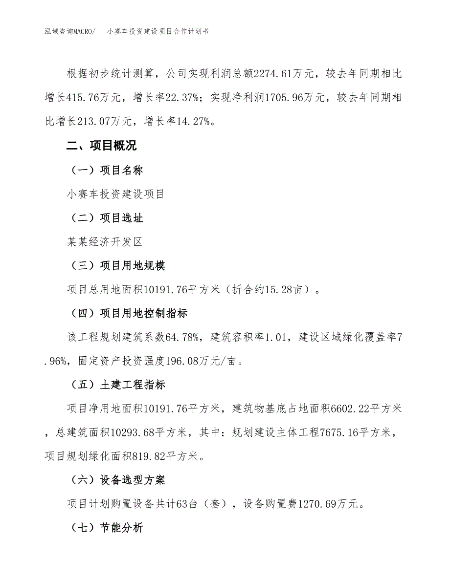 小赛车投资建设项目合作计划书（样本）_第3页