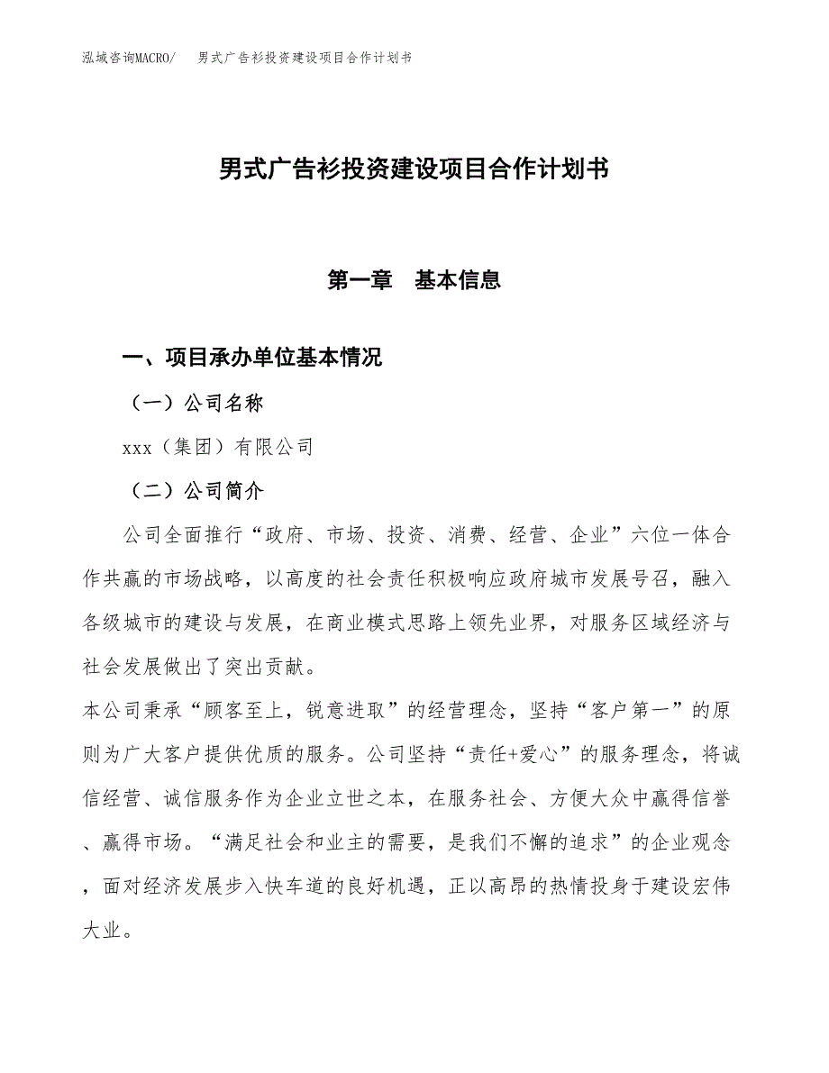 男式广告衫投资建设项目合作计划书（样本）_第1页