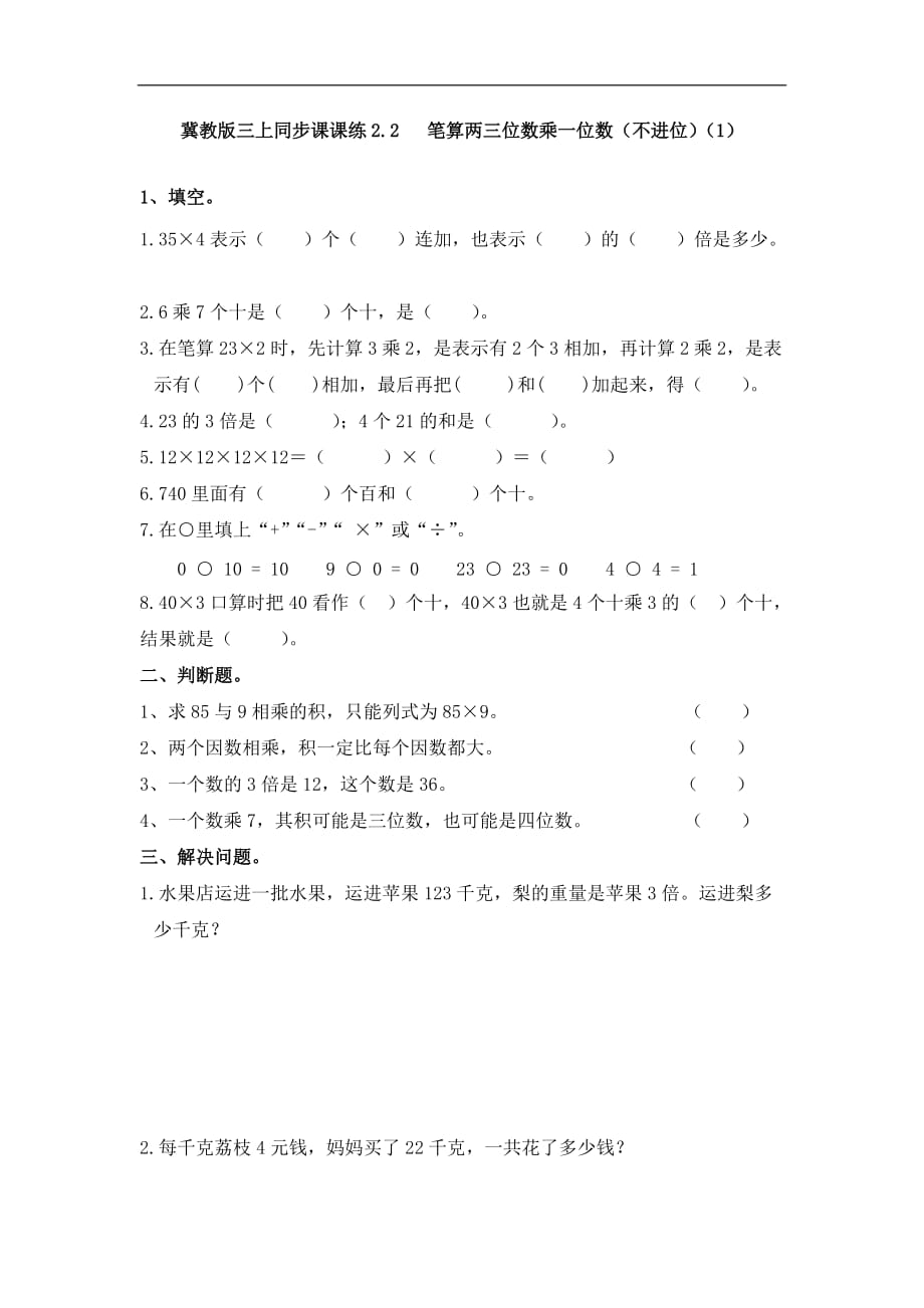 三年级上册数学一课一练加油站22笔算两三位数乘一位数不进位1冀教版_第1页