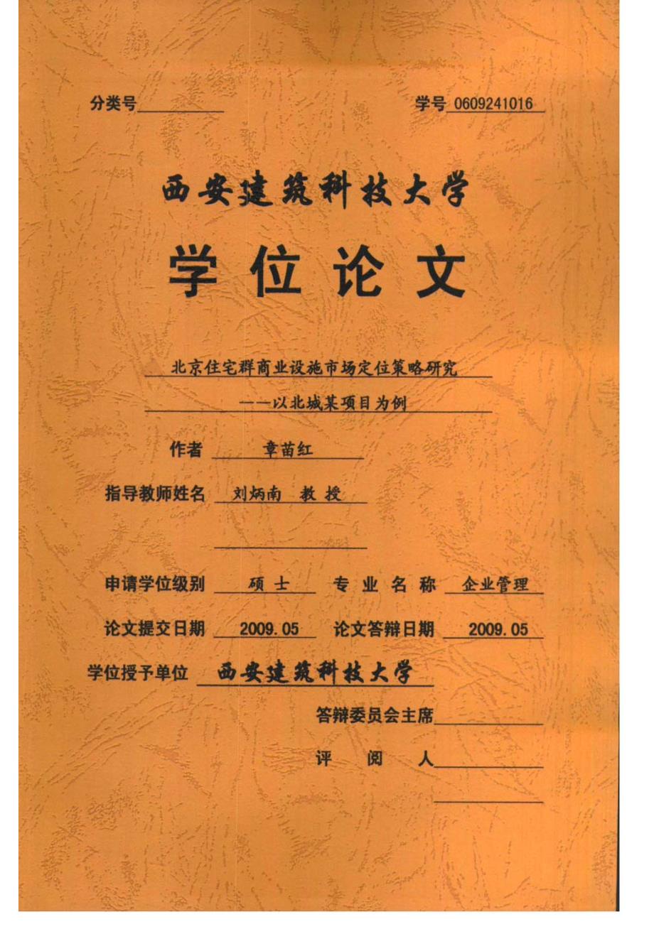 北京住宅群商业设施市场定位策略研究——以北城某项目为例(1)_第1页