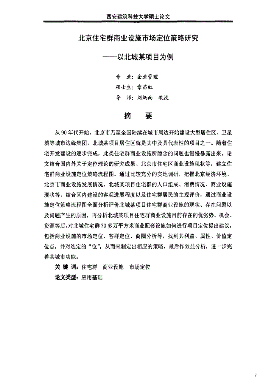 北京住宅群商业设施市场定位策略研究——以北城某项目为例(1)_第3页