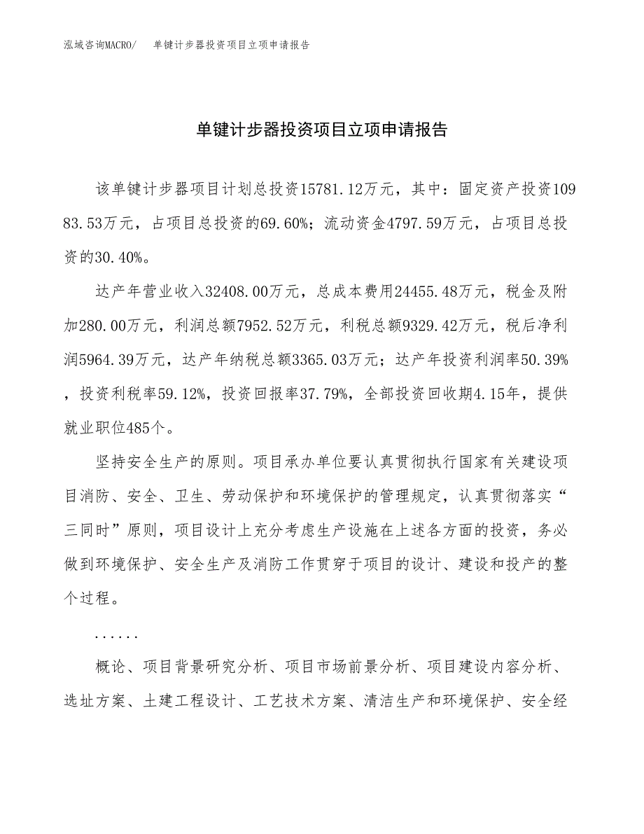 关于建设单键计步器投资项目立项申请报告.docx_第1页