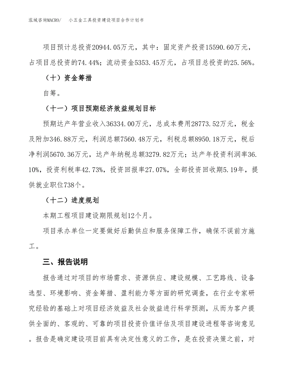 小五金工具投资建设项目合作计划书（样本）_第4页